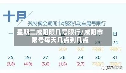 星期二咸阳限几号限行/咸阳市限号每天几点到几点-第1张图片