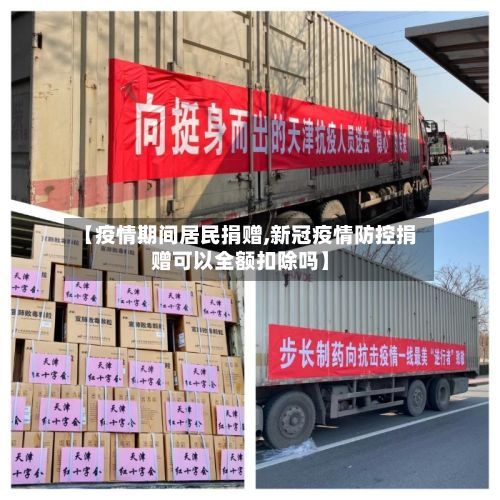 【疫情期间居民捐赠,新冠疫情防控捐赠可以全额扣除吗】-第1张图片