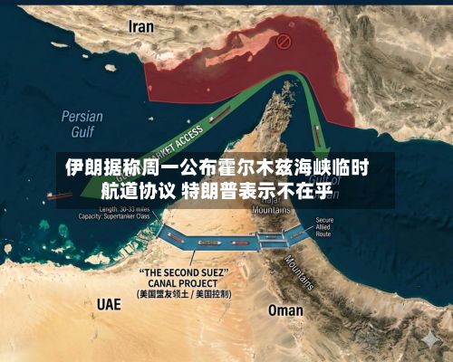 伊朗据称周一公布霍尔木兹海峡临时航道协议 特朗普表示不在乎-第1张图片