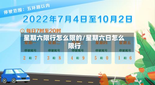 星期六限行怎么限的/星期六日怎么限行-第1张图片