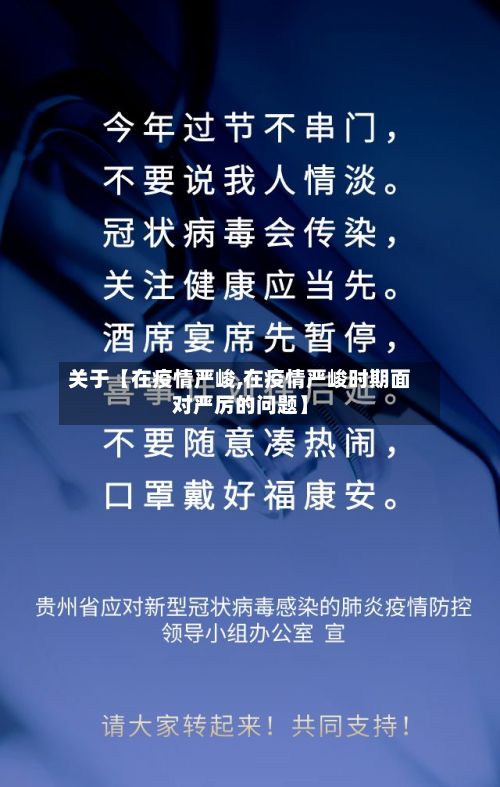 关于【在疫情严峻,在疫情严峻时期面对严厉的问题】-第1张图片
