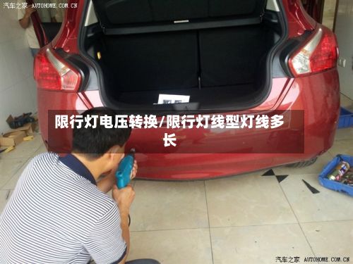 限行灯电压转换/限行灯线型灯线多长-第1张图片