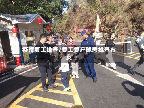 疫情复工排查/复工复产隐患排查方案-第1张图片