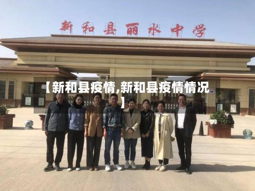【新和县疫情,新和县疫情情况】-第1张图片