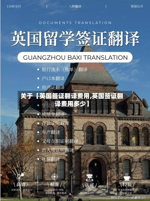 关于【英国签证翻译费用,英国签证翻译费用多少】-第1张图片