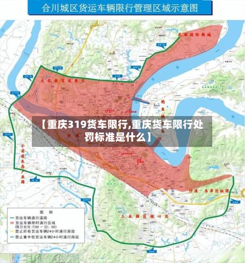 【重庆319货车限行,重庆货车限行处罚标准是什么】-第1张图片