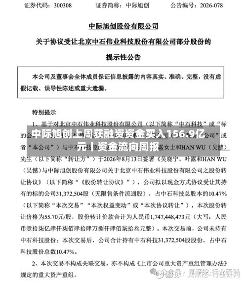 中际旭创上周获融资资金买入156.9亿元丨资金流向周报-第1张图片