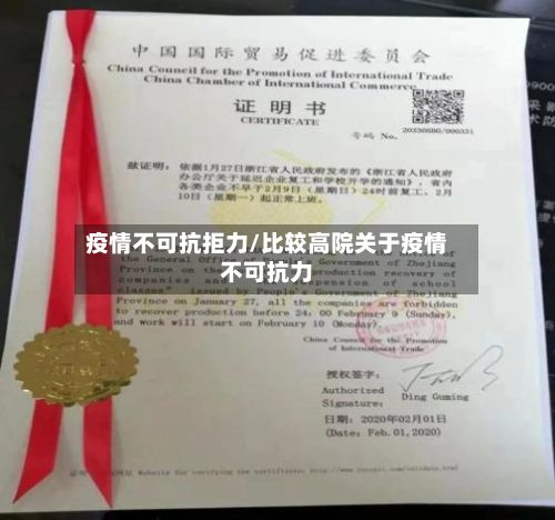 疫情不可抗拒力/比较高院关于疫情不可抗力-第1张图片