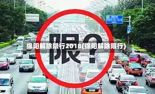 绵阳解除限行2018(绵阳解除限行)-第1张图片