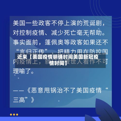 近来【美国疫情明确时间美国新冠疫情时间】-第1张图片