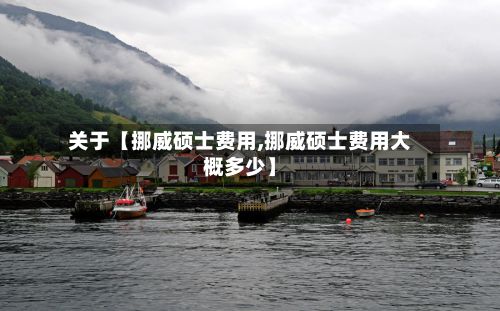 关于【挪威硕士费用,挪威硕士费用大概多少】-第1张图片