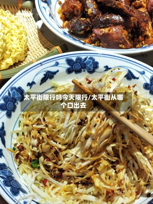 太平街限行吗今天限行/太平街从哪个口出去-第1张图片
