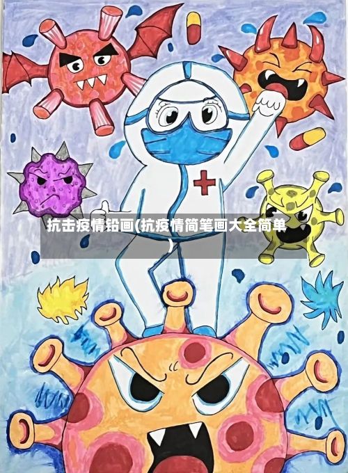 抗击疫情铅画(抗疫情简笔画大全简单)-第1张图片