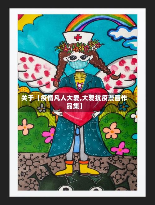 关于【疫情凡人大爱,大爱抗疫漫画作品集】-第1张图片