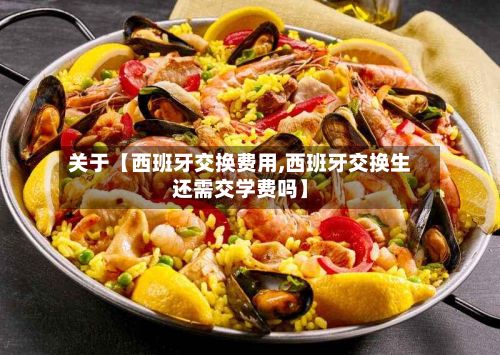 关于【西班牙交换费用,西班牙交换生还需交学费吗】-第1张图片