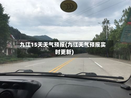 九江15天天气预报(九江天气预报实时更新)-第1张图片