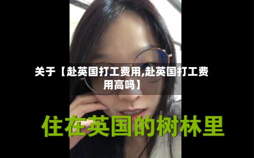 关于【赴英国打工费用,赴英国打工费用高吗】-第1张图片