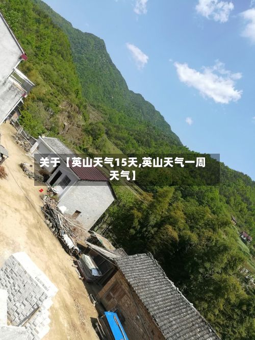 关于【英山天气15天,英山天气一周天气】-第1张图片