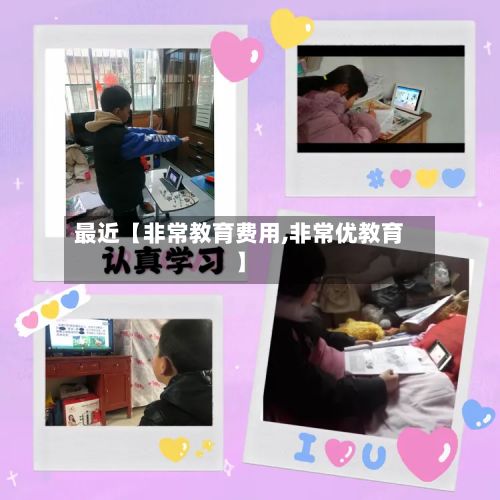 最近【非常教育费用,非常优教育】-第1张图片