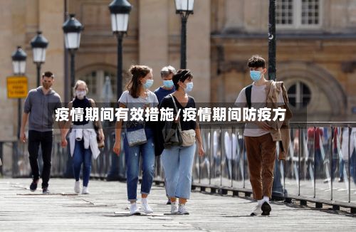 疫情期间有效措施/疫情期间防疫方-第1张图片