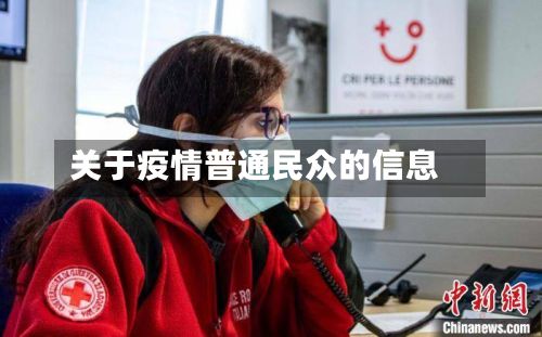 关于疫情普通民众的信息-第1张图片