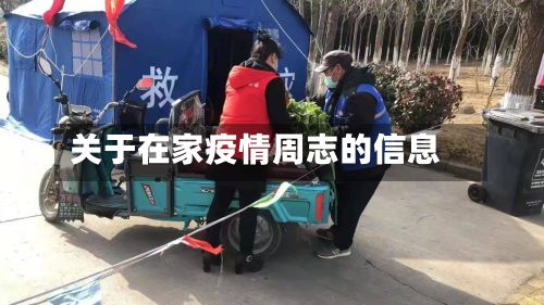 关于在家疫情周志的信息-第1张图片