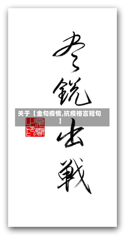 关于【金句疫情,抗疫格言短句】-第1张图片