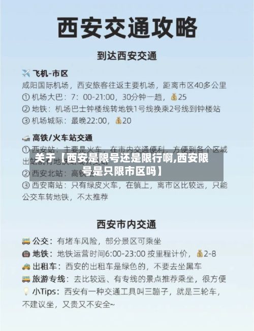 关于【西安是限号还是限行啊,西安限号是只限市区吗】-第1张图片