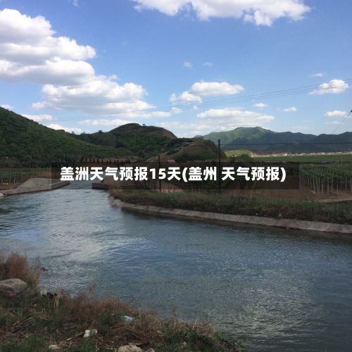 盖洲天气预报15天(盖州 天气预报)-第1张图片