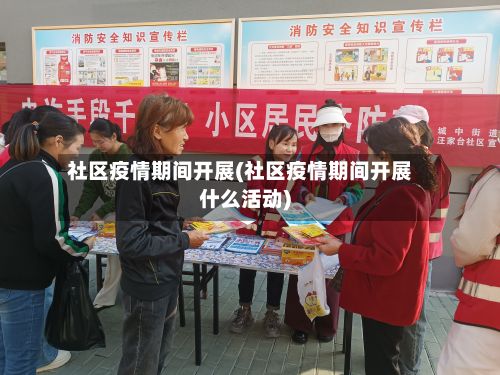 社区疫情期间开展(社区疫情期间开展什么活动)-第1张图片
