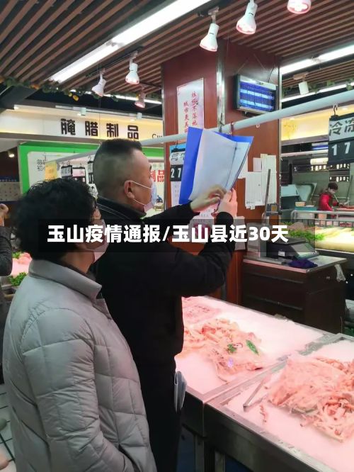 玉山疫情通报/玉山县近30天-第1张图片