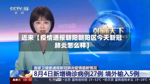 近来【疫情通报朝阳朝阳区今天新冠肺炎怎么样】-第1张图片