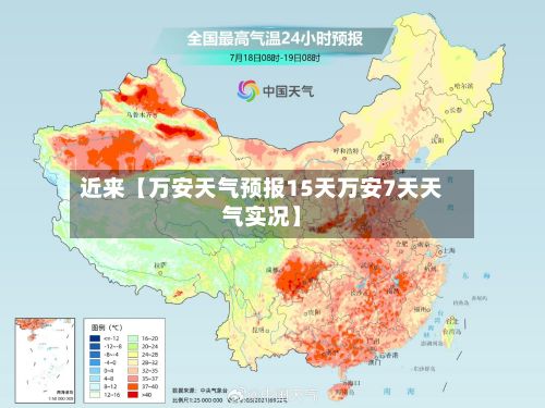 近来【万安天气预报15天万安7天天气实况】-第1张图片