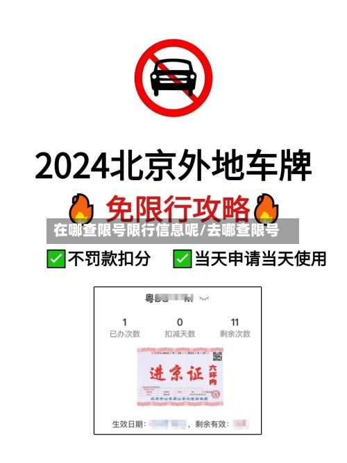 在哪查限号限行信息呢/去哪查限号-第1张图片