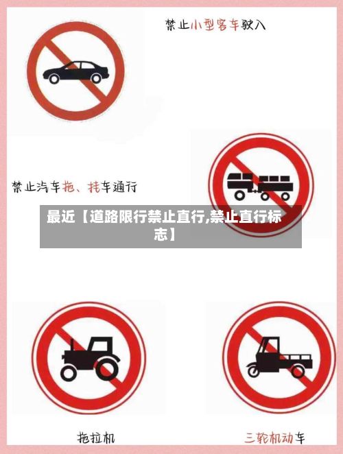 最近【道路限行禁止直行,禁止直行标志】-第1张图片