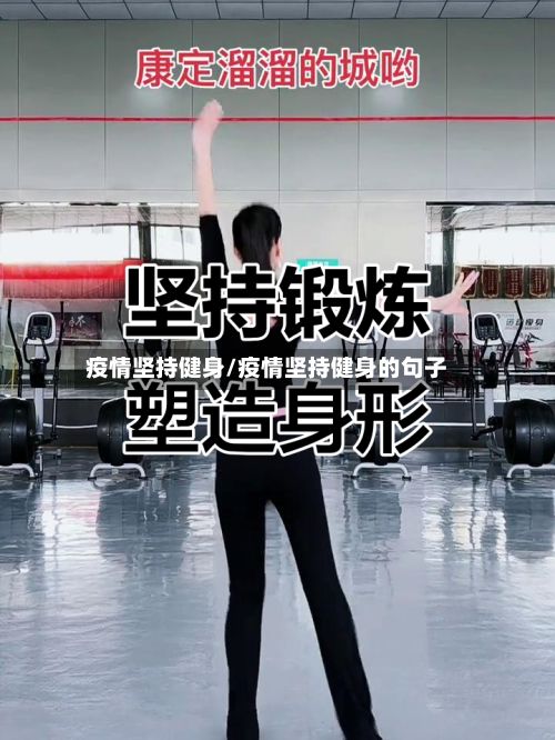 疫情坚持健身/疫情坚持健身的句子-第1张图片