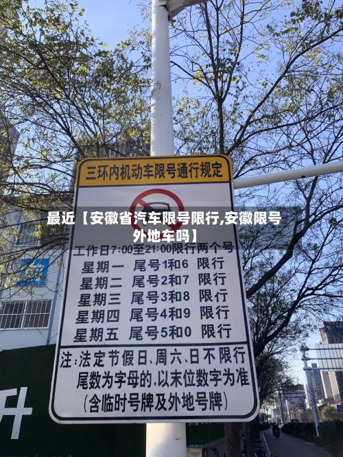 最近【安徽省汽车限号限行,安徽限号外地车吗】-第1张图片