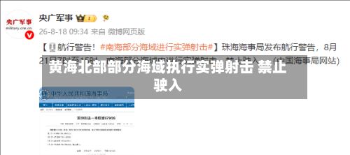 黄海北部部分海域执行实弹射击 禁止驶入-第1张图片