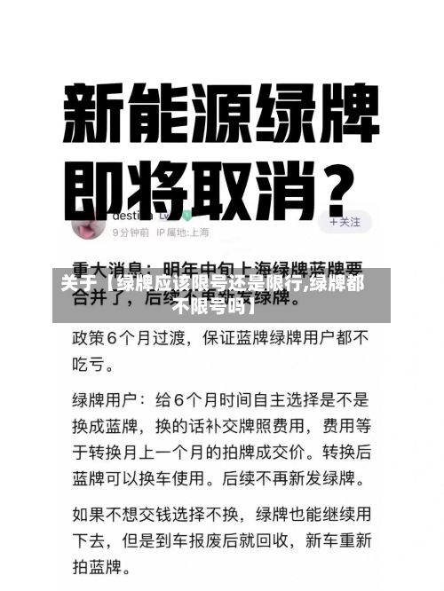 关于【绿牌应该限号还是限行,绿牌都不限号吗】-第1张图片