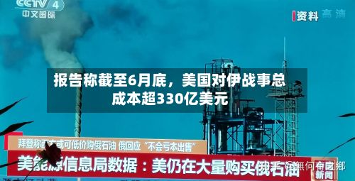 报告称截至6月底，美国对伊战事总成本超330亿美元-第1张图片