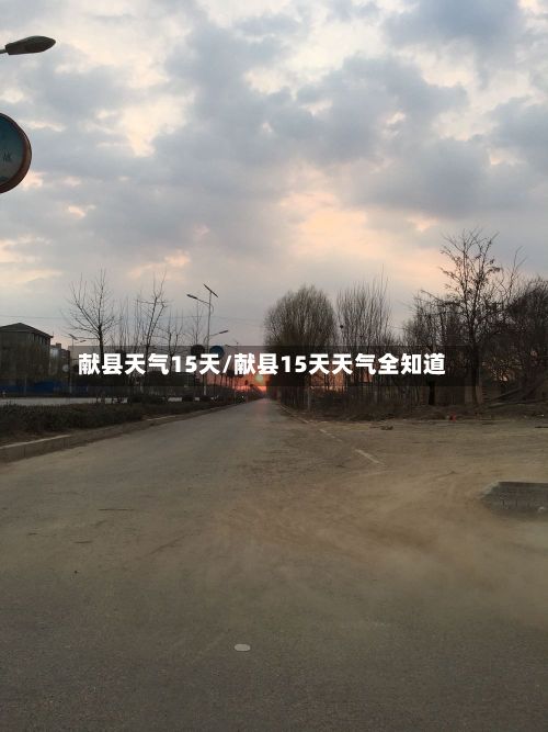 献县天气15天/献县15天天气全知道-第1张图片