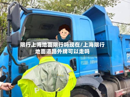 限行上海地面限行吗现在/上海限行地面道路外牌可以走吗-第1张图片