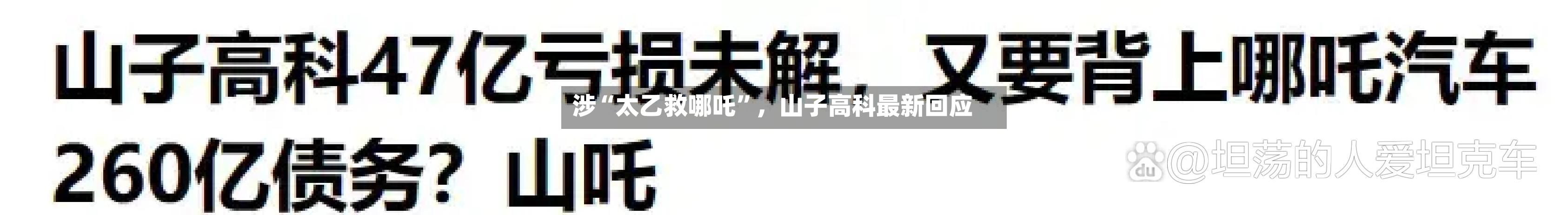 涉“太乙救哪吒	”	，山子高科最新回应-第1张图片