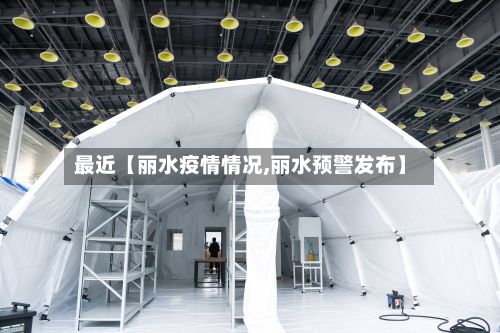最近【丽水疫情情况,丽水预警发布】-第1张图片