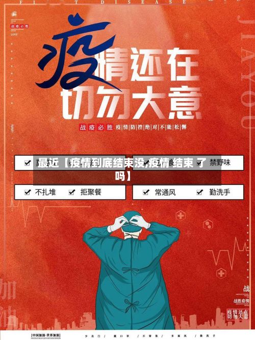 最近【疫情到底结束没,疫情 结束 了吗】-第1张图片