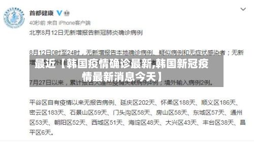最近【韩国疫情确诊最新,韩国新冠疫情最新消息今天】-第1张图片