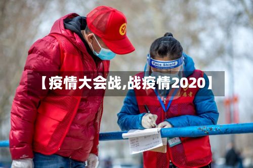 【疫情大会战,战疫情2020】-第1张图片