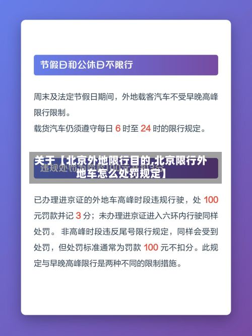 关于【北京外地限行目的,北京限行外地车怎么处罚规定】-第1张图片