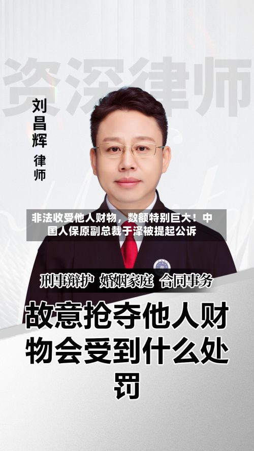 非法收受他人财物，数额特别巨大！中国人保原副总裁于泽被提起公诉-第1张图片