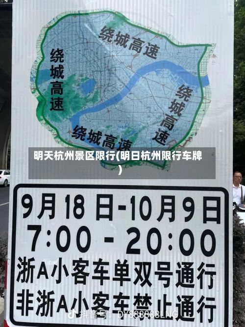 明天杭州景区限行(明日杭州限行车牌)-第1张图片